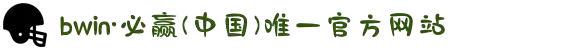 bwin·必赢(中国)唯一官方网站